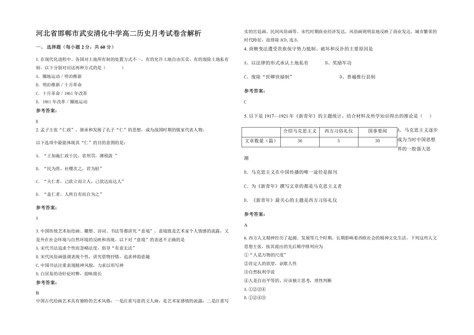 河北省邯郸市武安清化中学高二历史月考试卷含解析