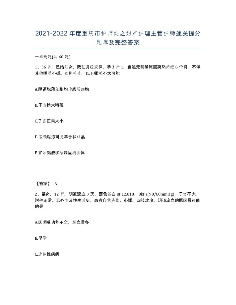 2021-2022年度重庆市护师类之妇产护理主管护师通关提分题库及完整答案