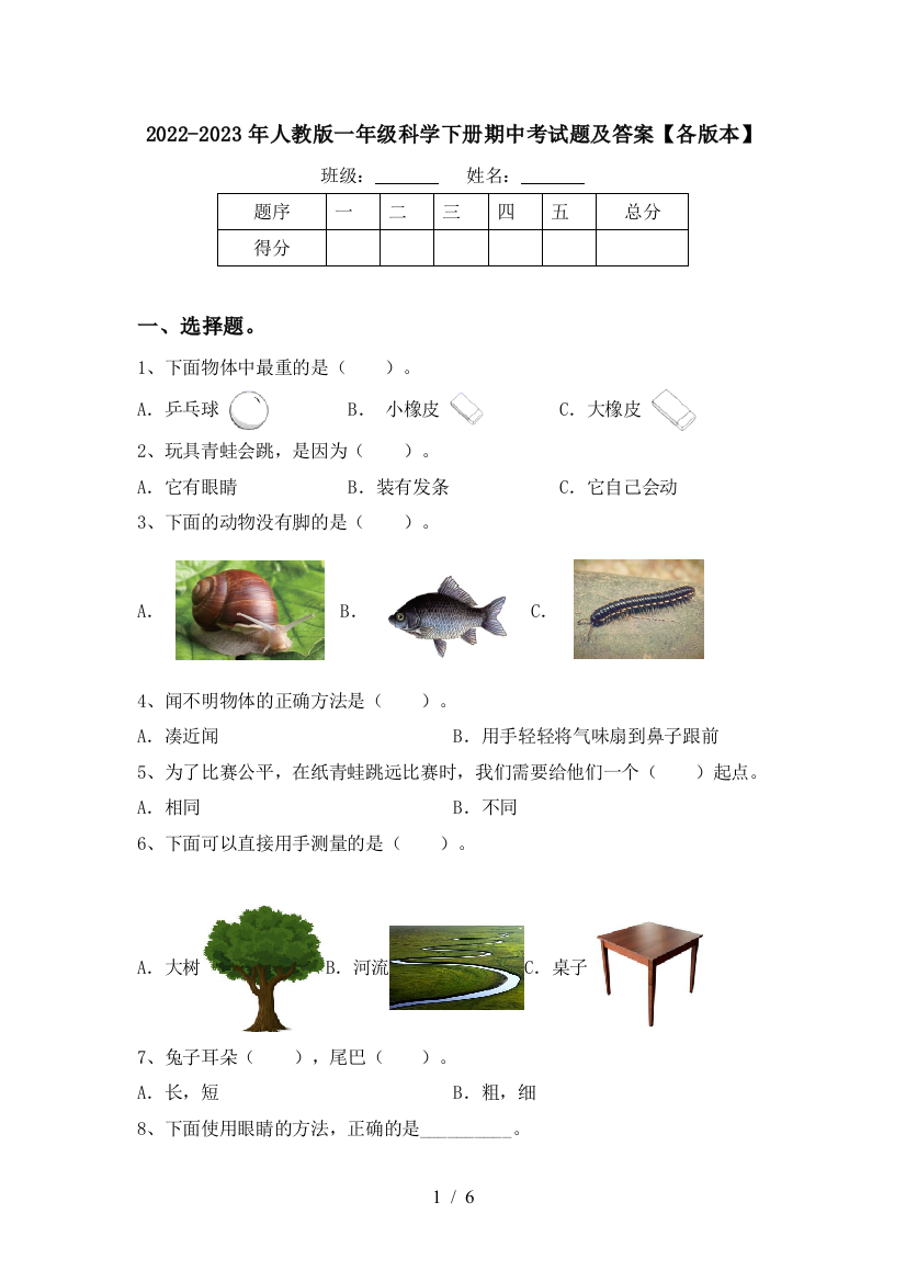 2022-2023年人教版一年级科学下册期中考试题及答案【各版本】