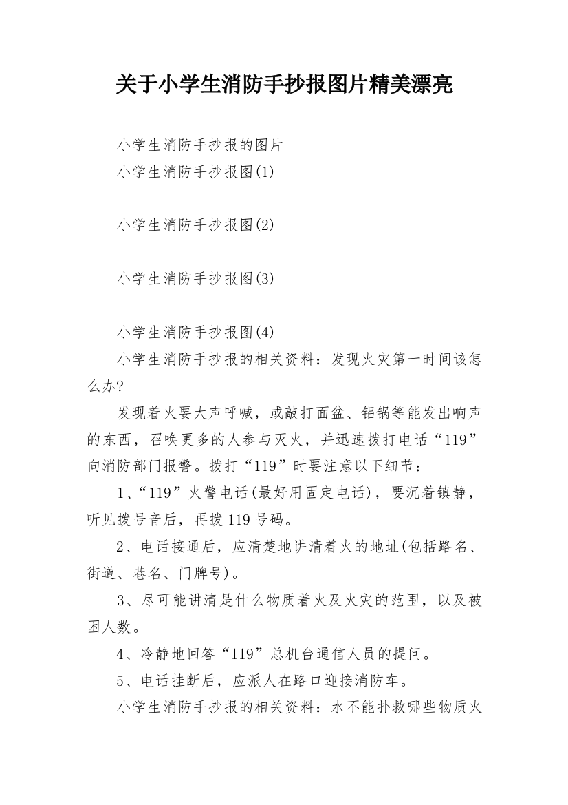 关于小学生消防手抄报图片精美漂亮