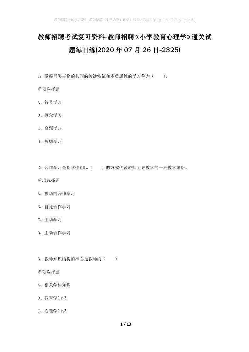 教师招聘考试复习资料-教师招聘小学教育心理学通关试题每日练2020年07月26日-2325