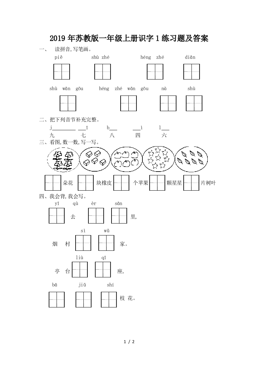 2019年苏教版一年级上册识字1练习题及答案