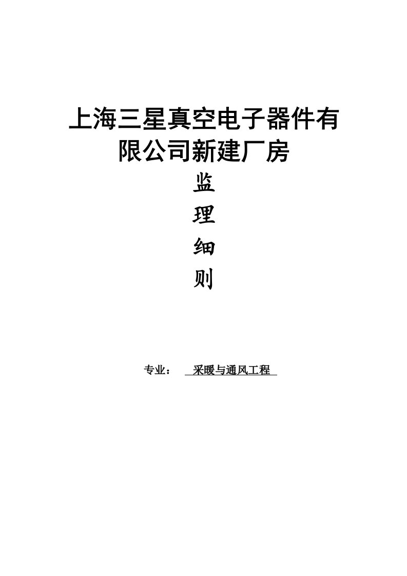 vfd采暖与通风工程监理细则