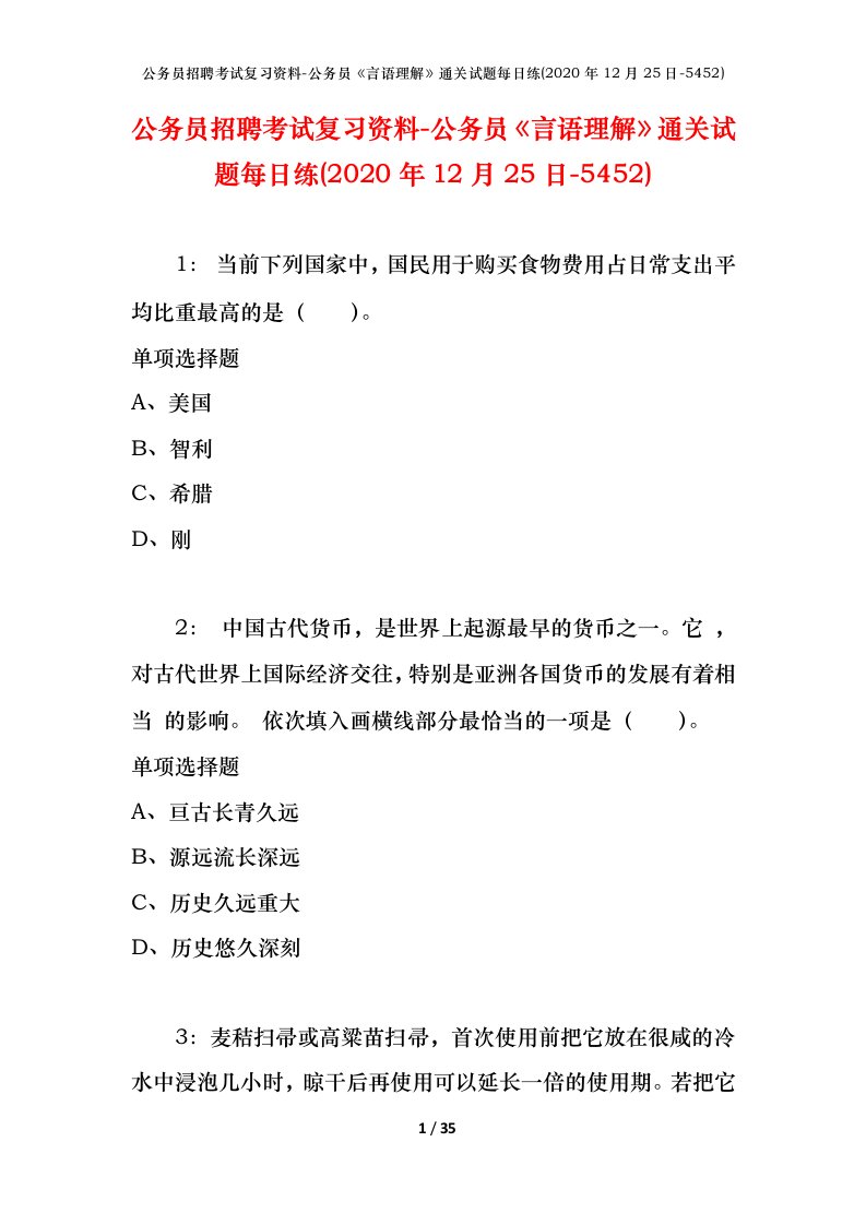 公务员招聘考试复习资料-公务员言语理解通关试题每日练2020年12月25日-5452