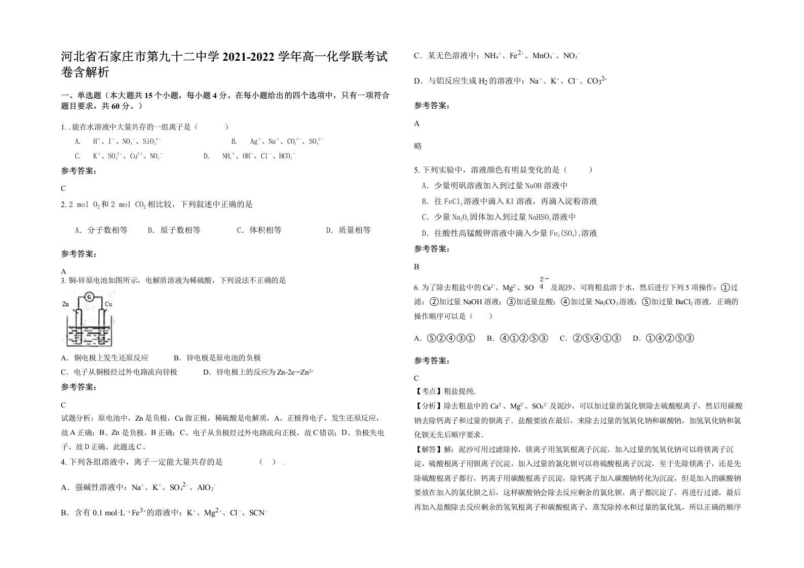 河北省石家庄市第九十二中学2021-2022学年高一化学联考试卷含解析