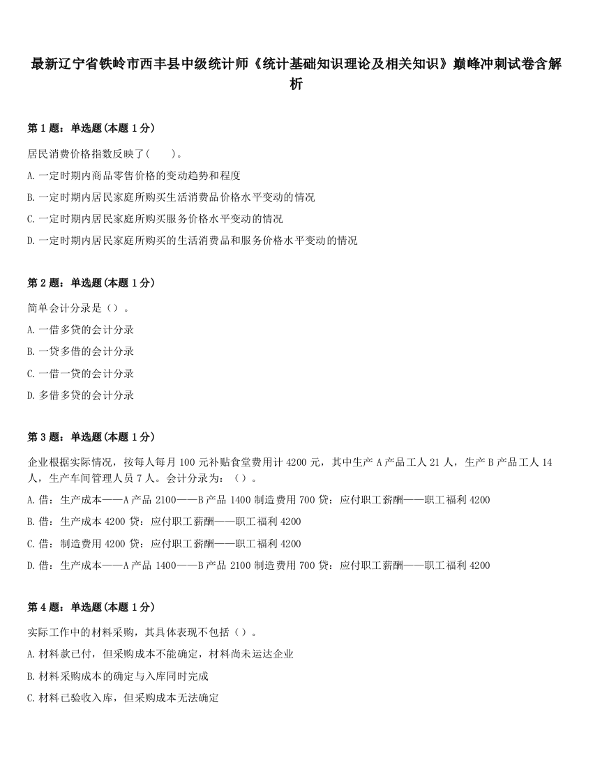 最新辽宁省铁岭市西丰县中级统计师《统计基础知识理论及相关知识》巅峰冲刺试卷含解析