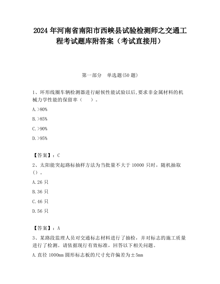 2024年河南省南阳市西峡县试验检测师之交通工程考试题库附答案（考试直接用）