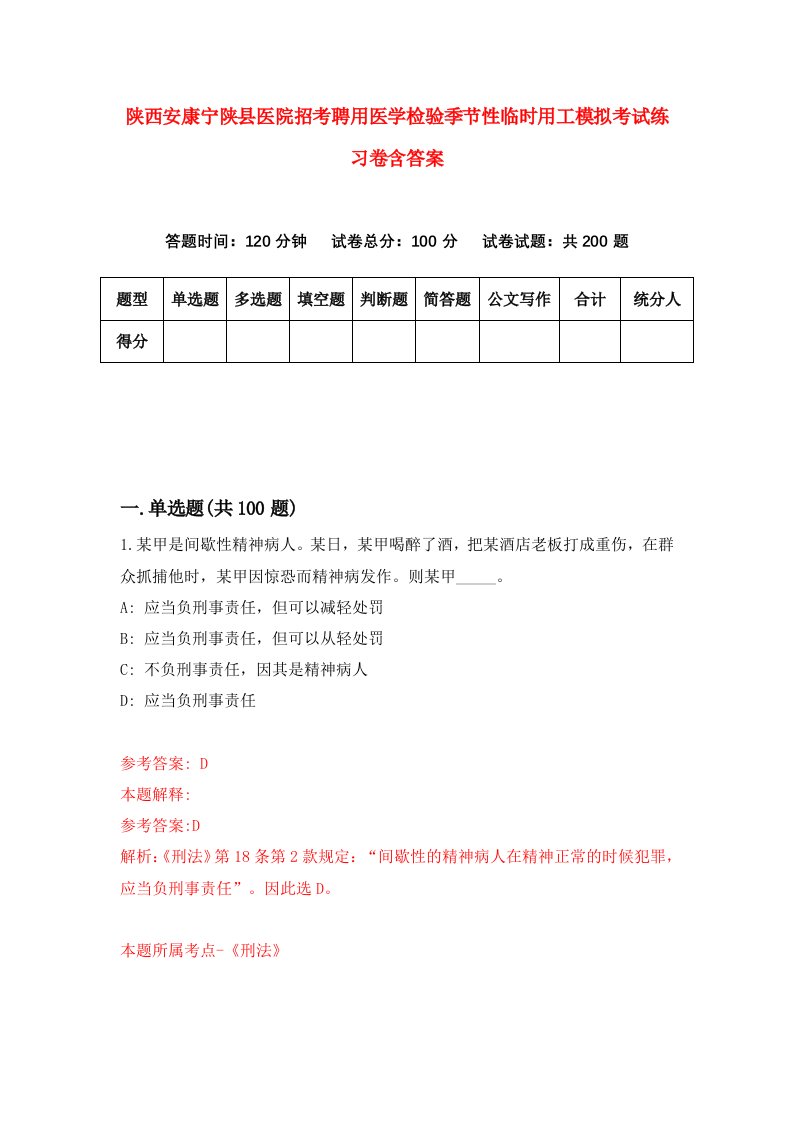 陕西安康宁陕县医院招考聘用医学检验季节性临时用工模拟考试练习卷含答案7