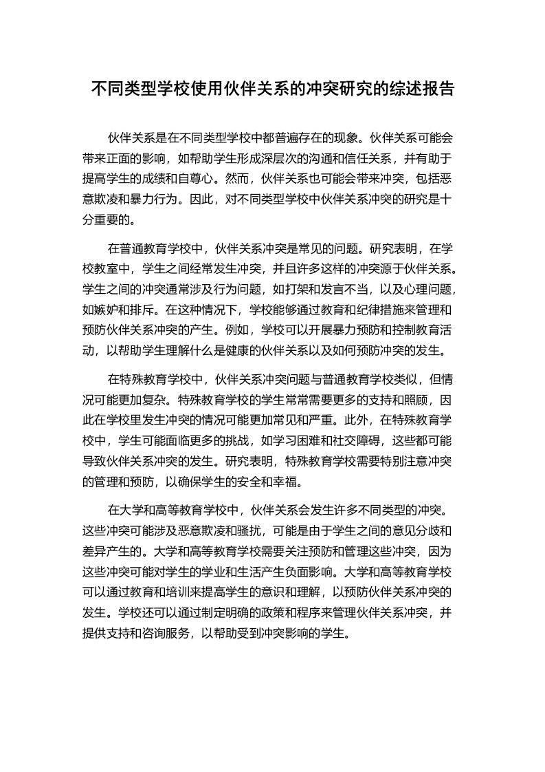 不同类型学校使用伙伴关系的冲突研究的综述报告