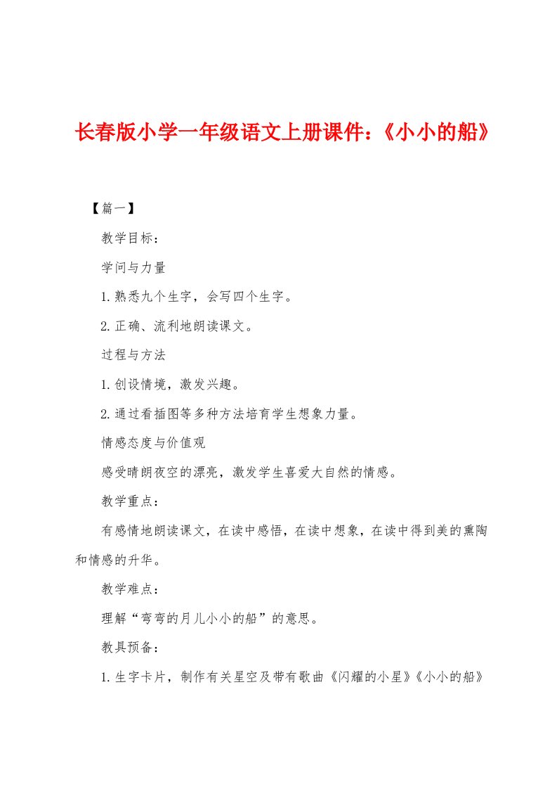 长春版小学一年级语文上册课件：《小小的船》