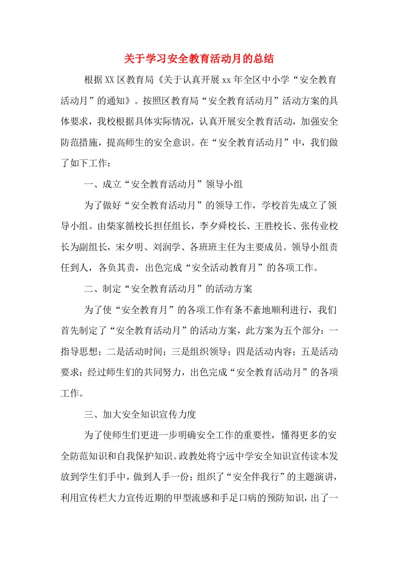 关于学习安全教育活动月的总结