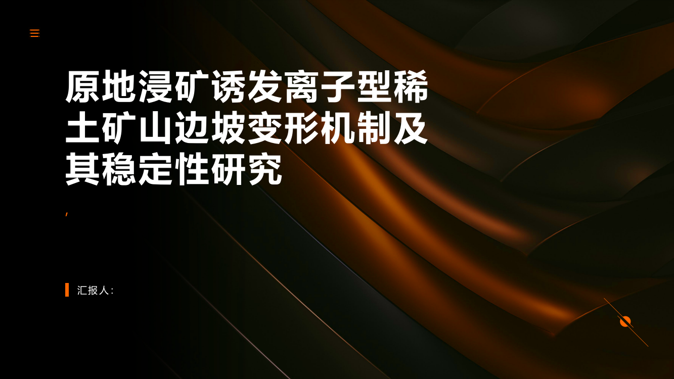 原地浸矿诱发离子型稀土矿山边坡变形机制及其稳定性研究