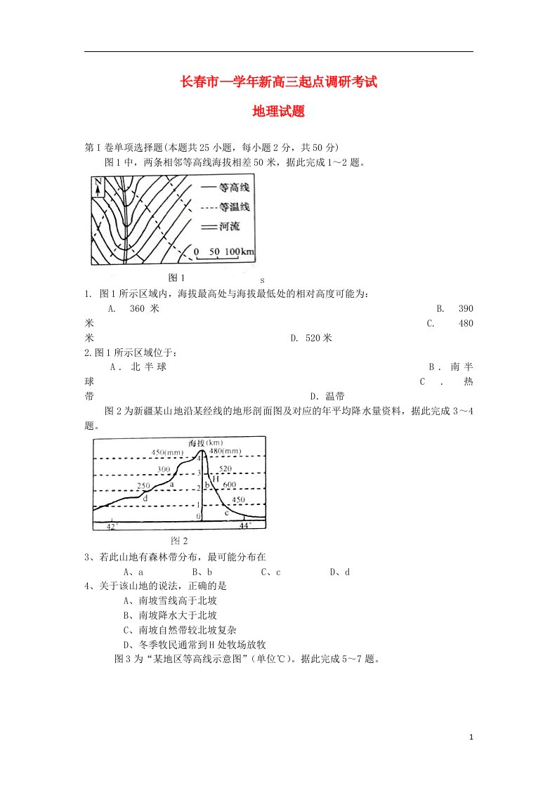 吉林省长市高三地理新起点调研考试试题新人教版