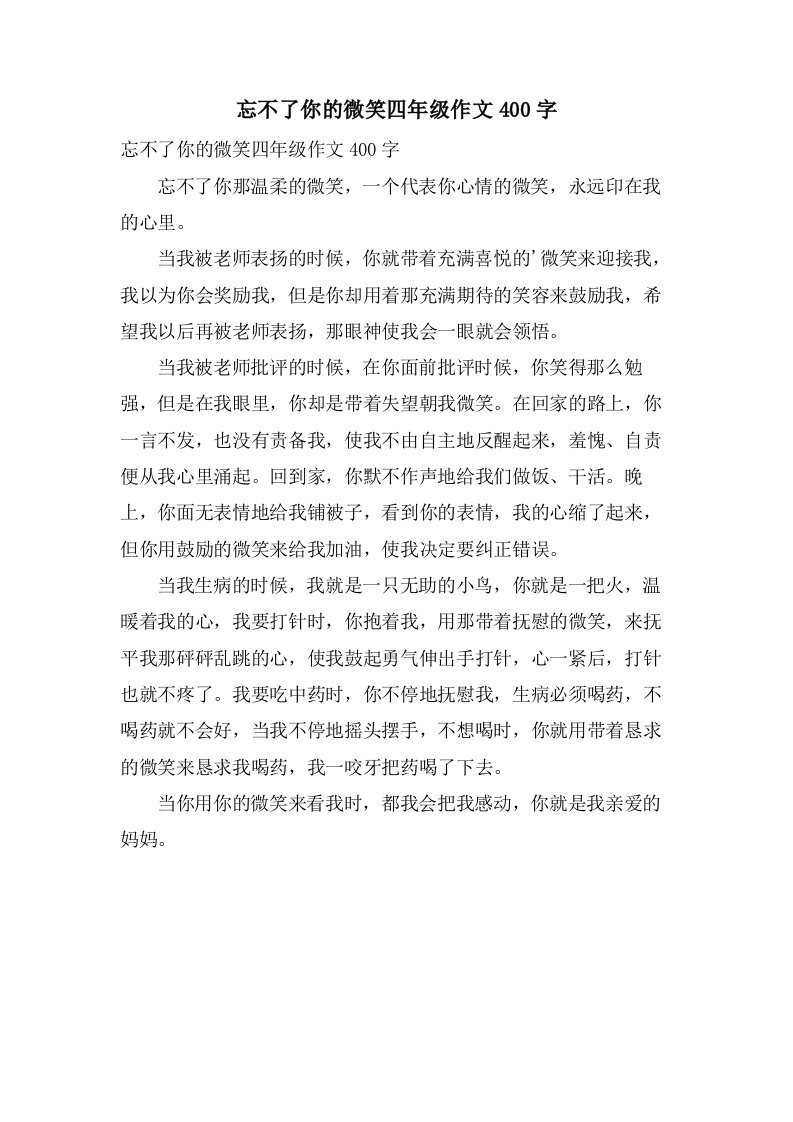 忘不了你的微笑四年级作文400字