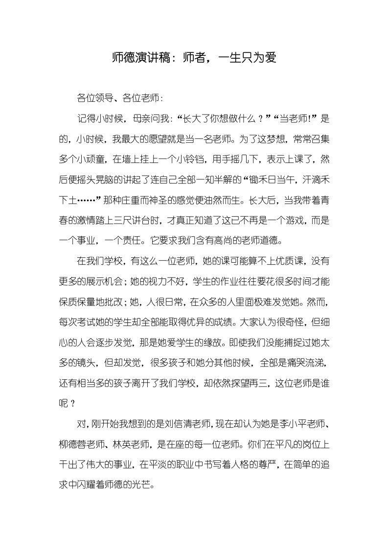 2021年师德演讲稿：师者，一生只为爱