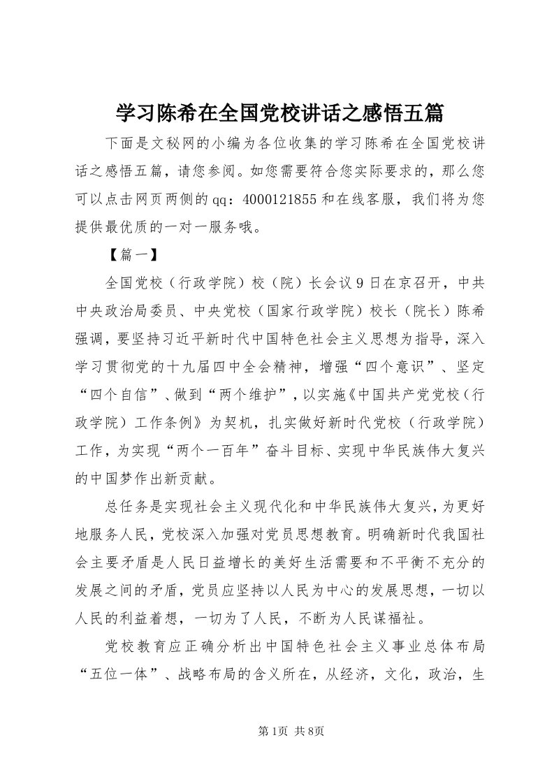 7学习陈希在全国党校致辞之感悟五篇