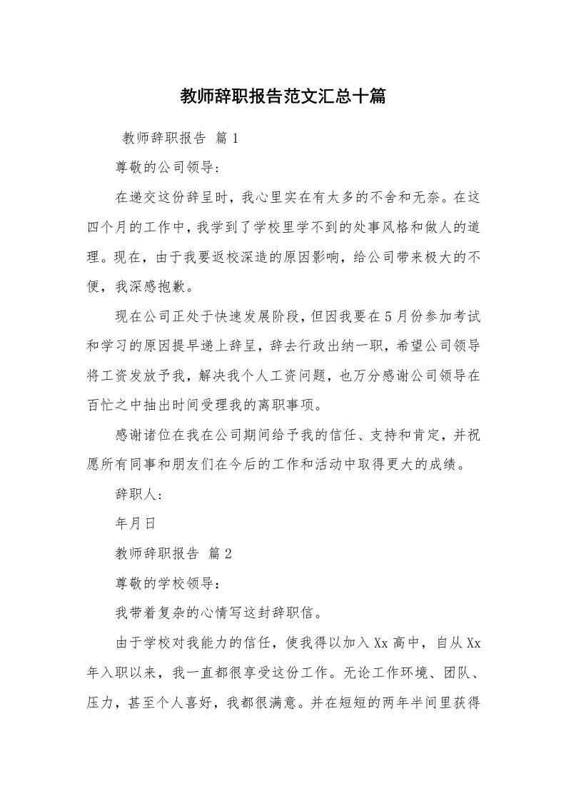 求职离职_辞职报告_教师辞职报告范文汇总十篇