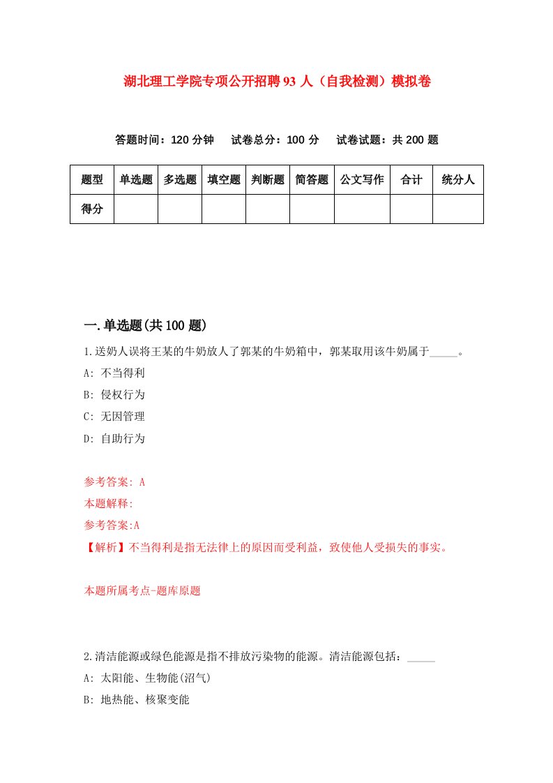 湖北理工学院专项公开招聘93人自我检测模拟卷第0版