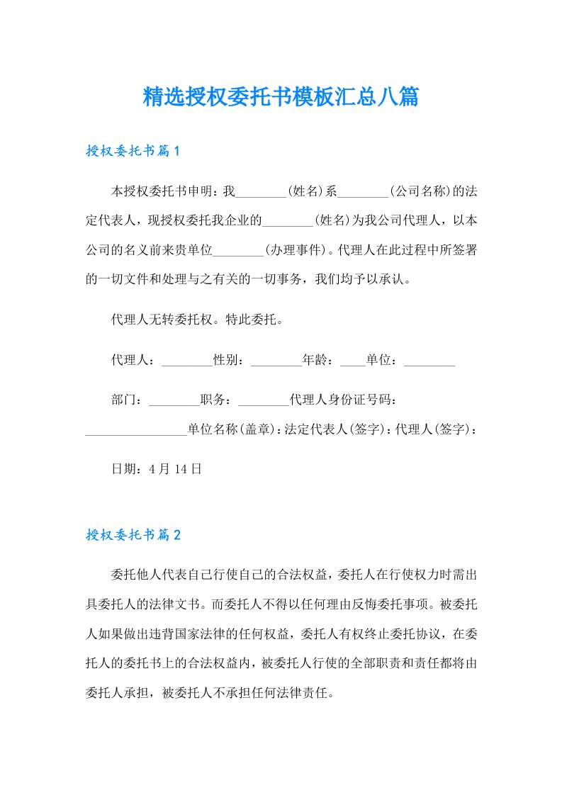 精选授权委托书模板汇总八篇