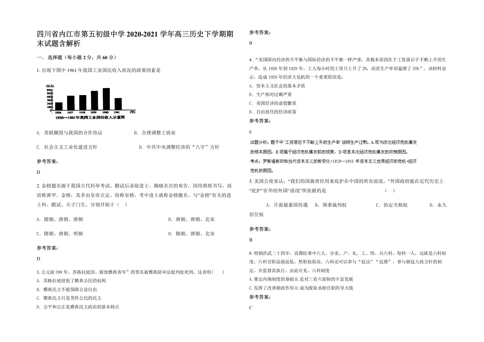 四川省内江市第五初级中学2020-2021学年高三历史下学期期末试题含解析