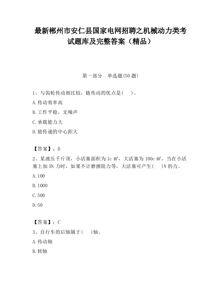 最新郴州市安仁县国家电网招聘之机械动力类考试题库及完整答案（精品）