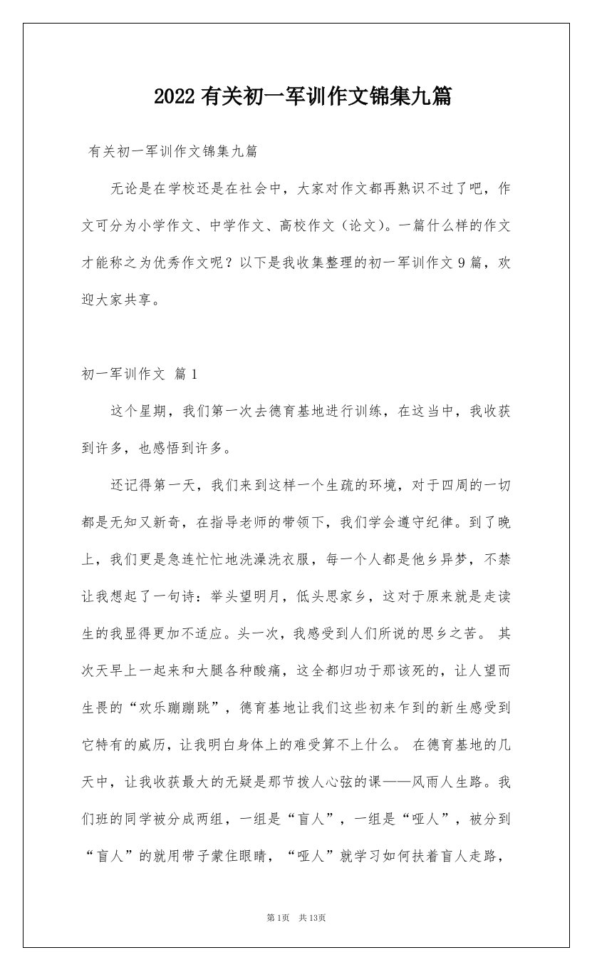 2022有关初一军训作文锦集九篇