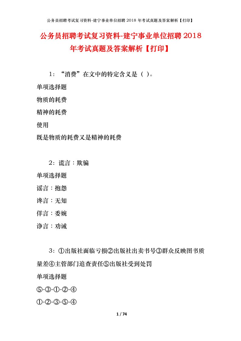 公务员招聘考试复习资料-建宁事业单位招聘2018年考试真题及答案解析打印