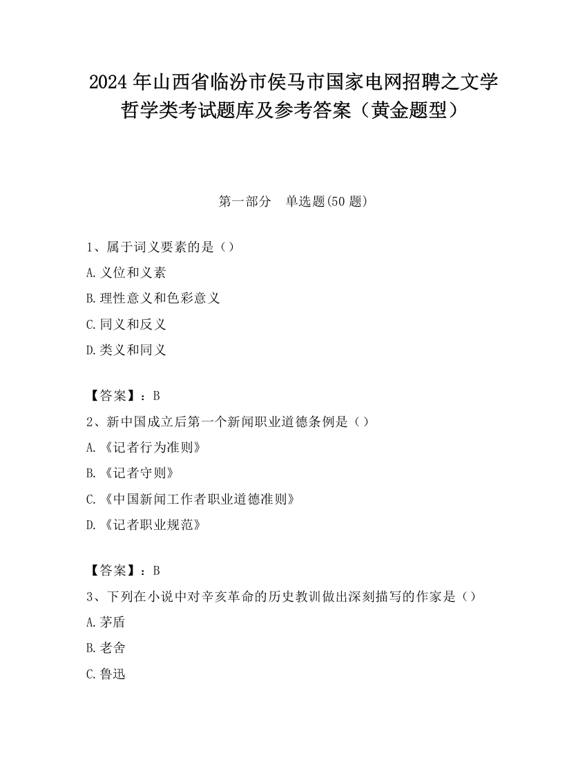 2024年山西省临汾市侯马市国家电网招聘之文学哲学类考试题库及参考答案（黄金题型）