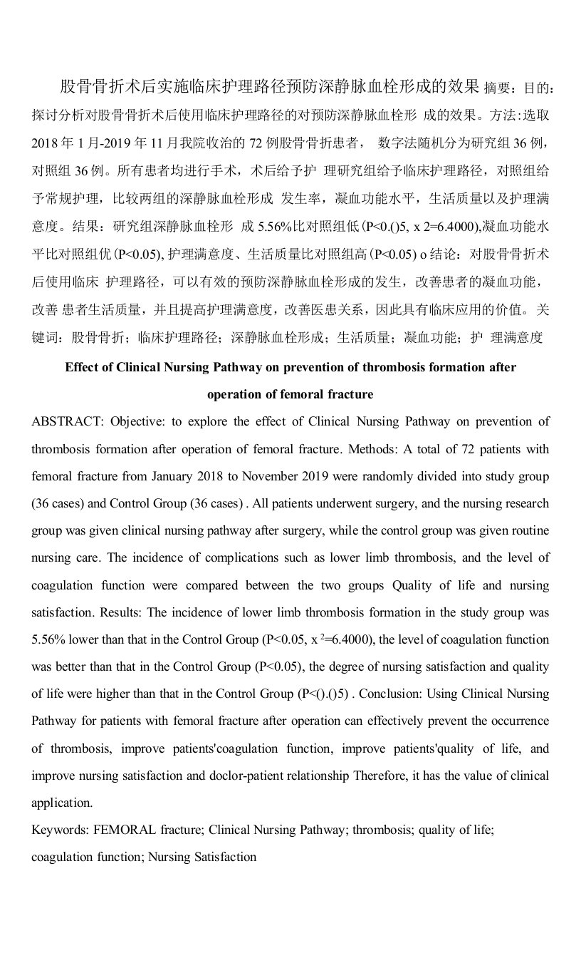 股骨骨折术后实施临床护理路径预防深静脉血栓形成的效果-5800字符