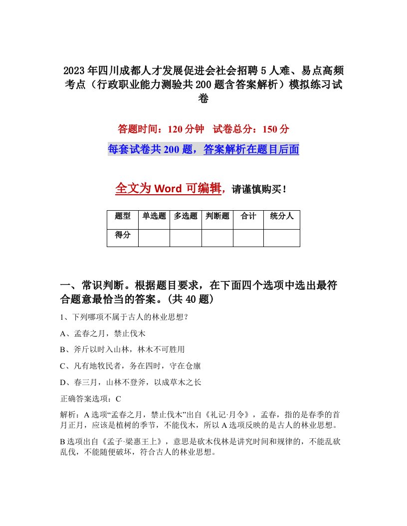 2023年四川成都人才发展促进会社会招聘5人难易点高频考点行政职业能力测验共200题含答案解析模拟练习试卷