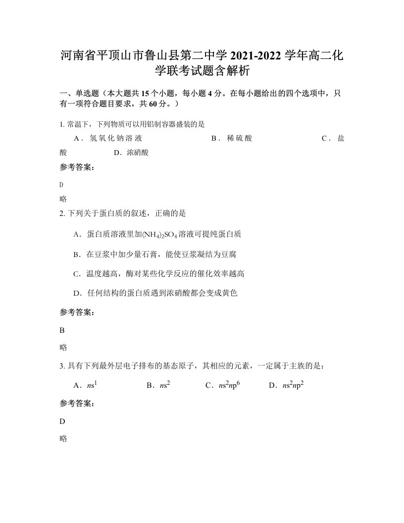 河南省平顶山市鲁山县第二中学2021-2022学年高二化学联考试题含解析