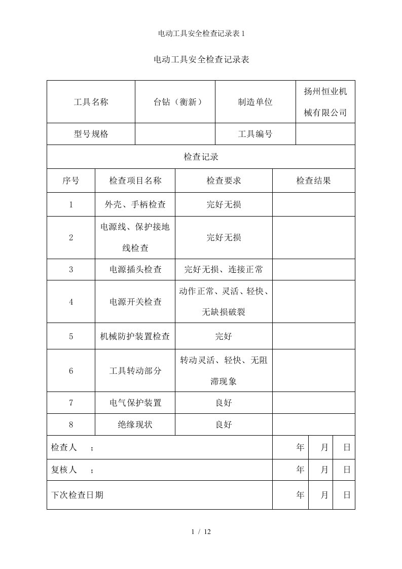 电动工具安全检查记录表