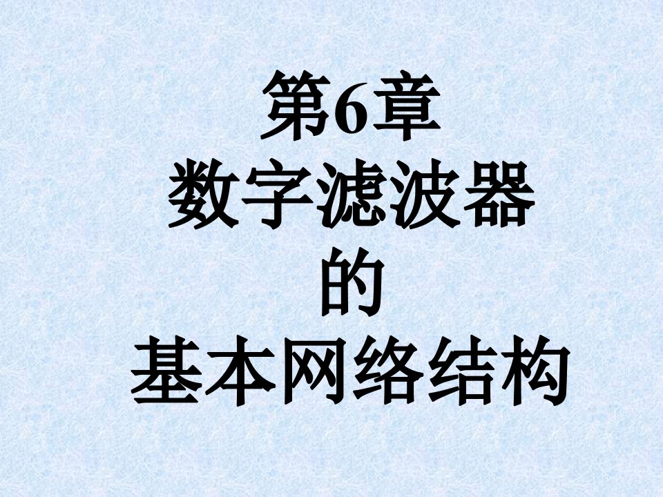 第六章数字滤波器的基本网络结构