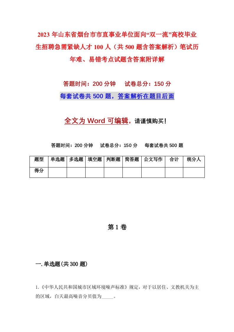 2023年山东省烟台市市直事业单位面向双一流高校毕业生招聘急需紧缺人才100人共500题含答案解析笔试历年难易错考点试题含答案附详解