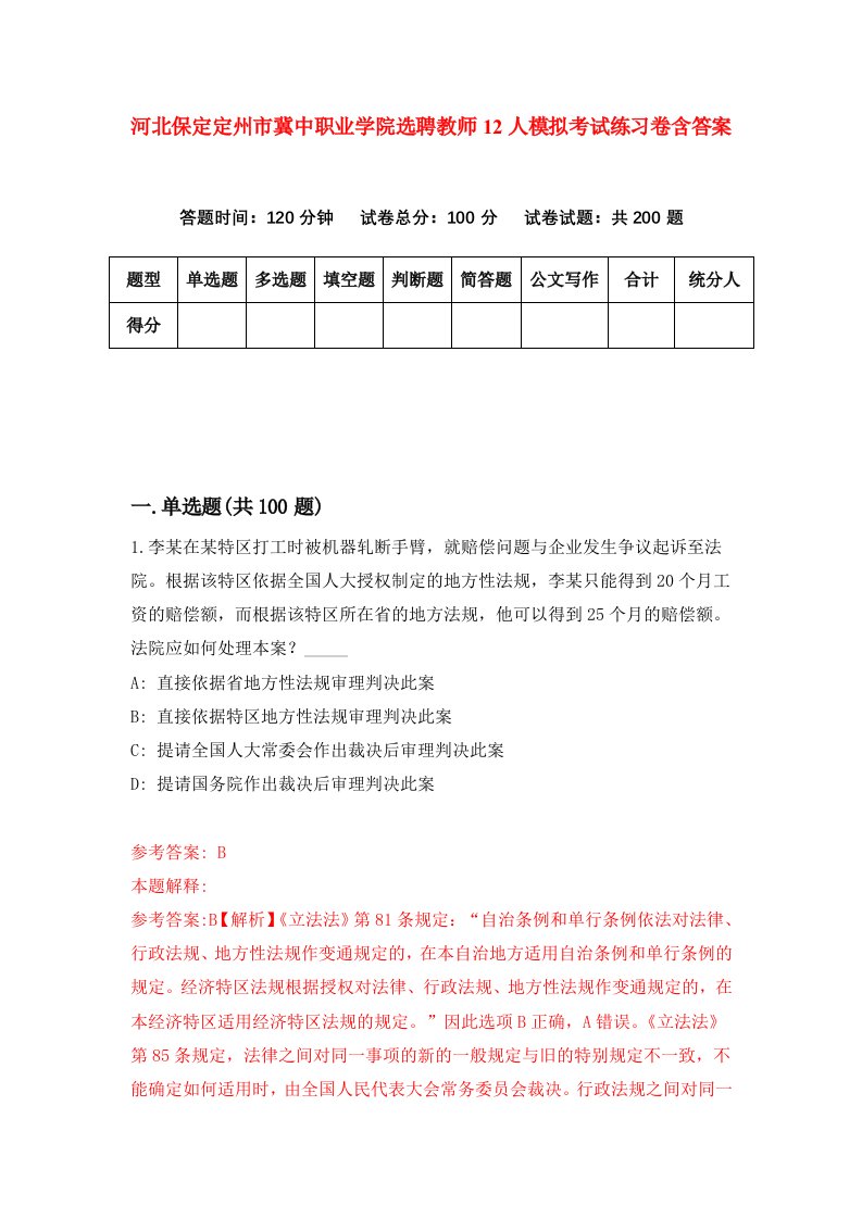 河北保定定州市冀中职业学院选聘教师12人模拟考试练习卷含答案第4版