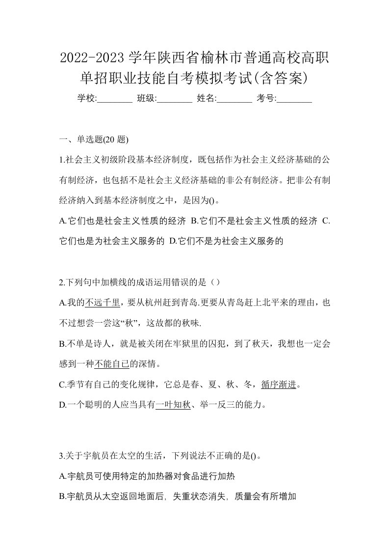 2022-2023学年陕西省榆林市普通高校高职单招职业技能自考模拟考试含答案