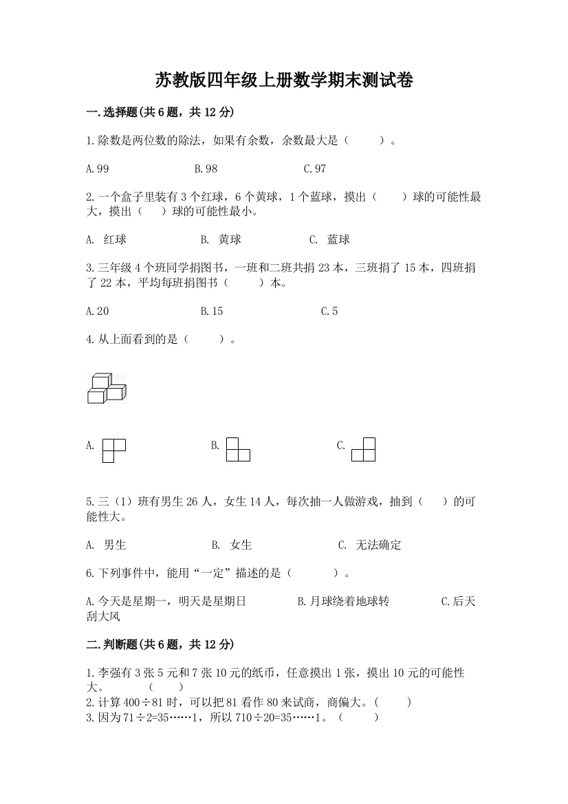 苏教版四年级上册数学期末测试卷含完整答案（全国通用）