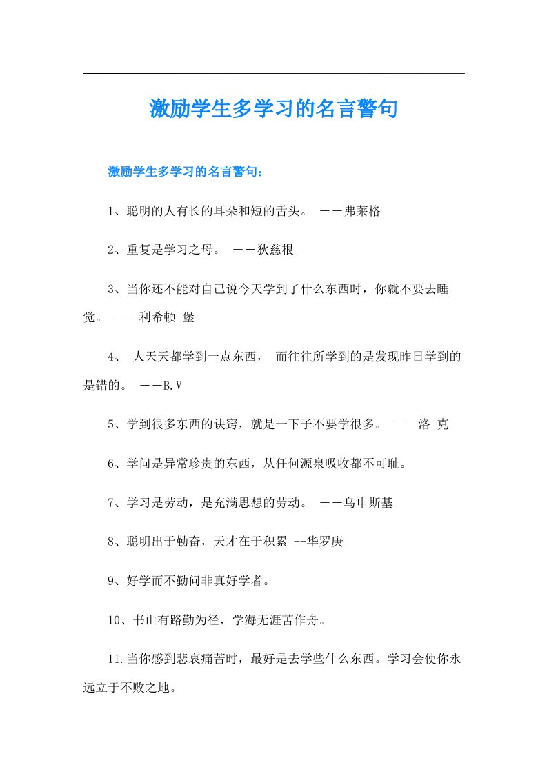 激励学生多学习的名言警句