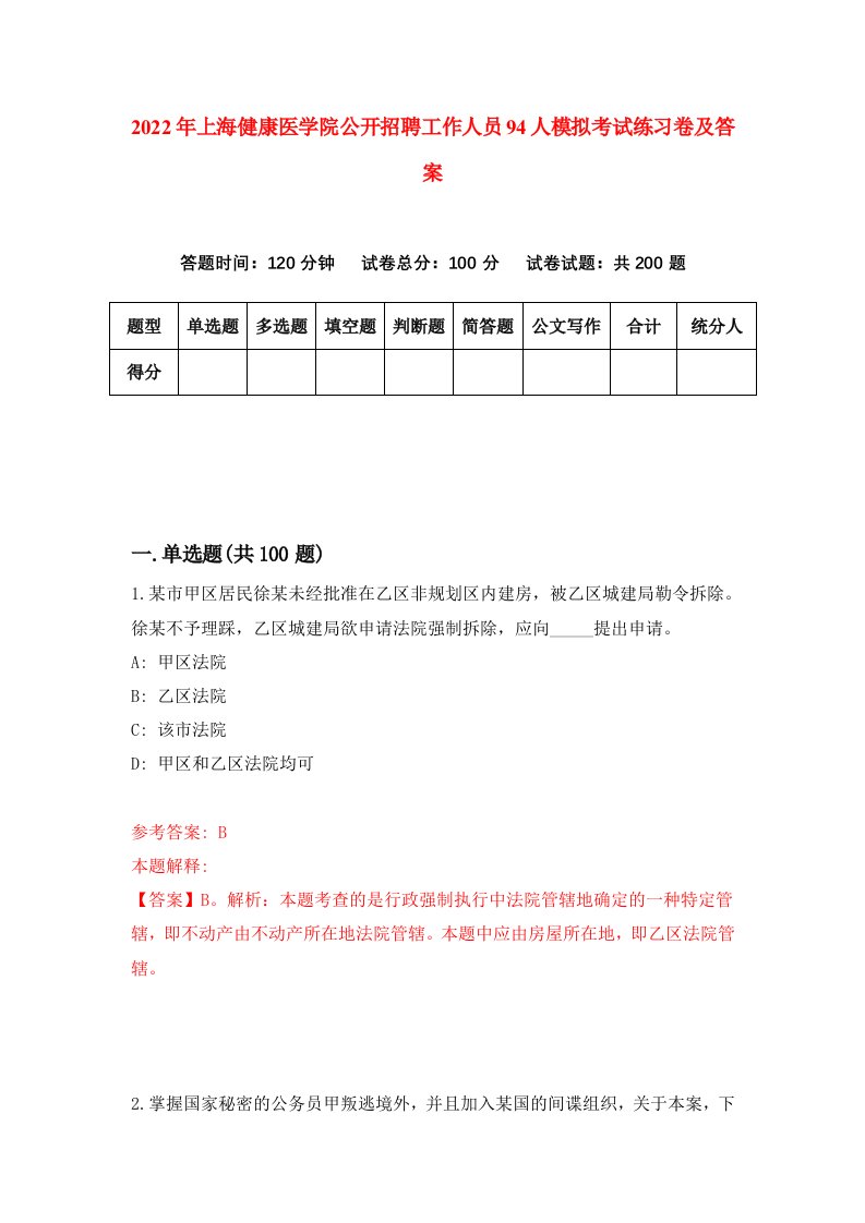 2022年上海健康医学院公开招聘工作人员94人模拟考试练习卷及答案1