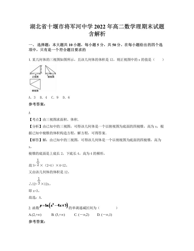 湖北省十堰市将军河中学2022年高二数学理期末试题含解析