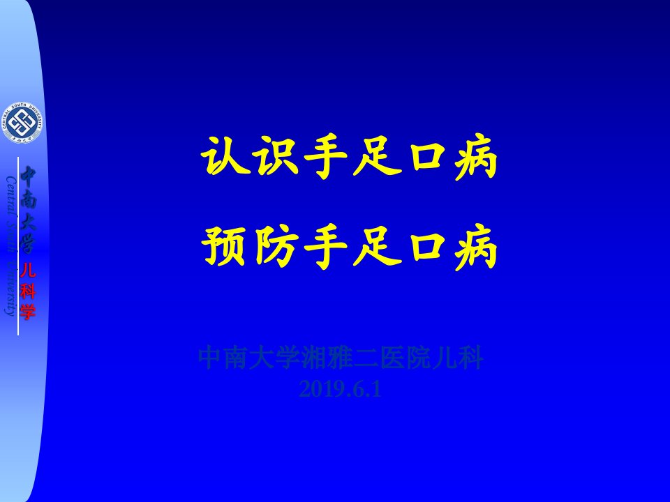 手足口病宣传课件