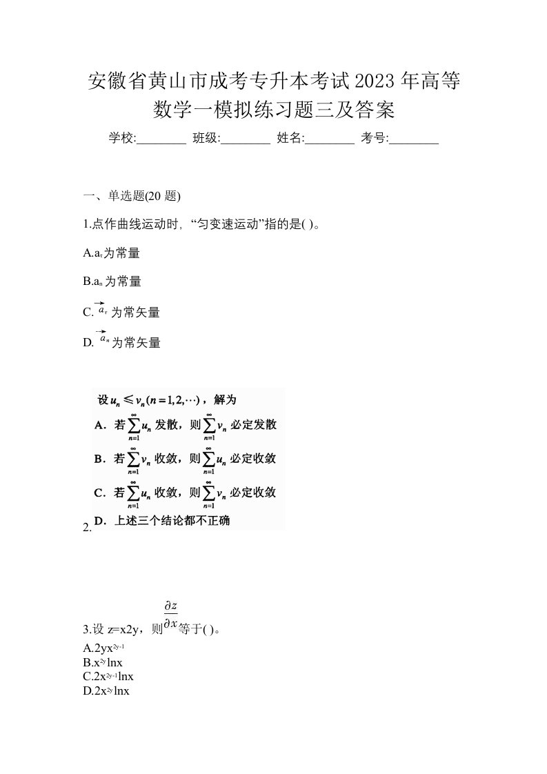 安徽省黄山市成考专升本考试2023年高等数学一模拟练习题三及答案