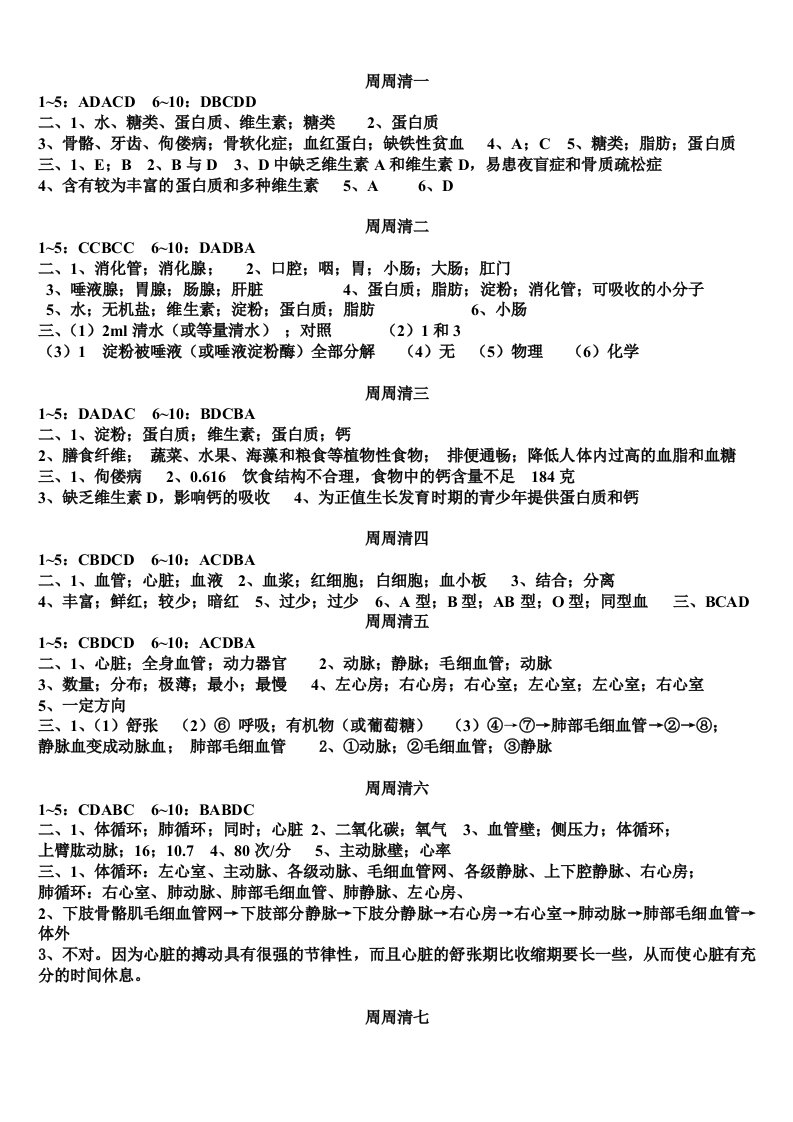 北师大版七年级下册生物每周一练答案