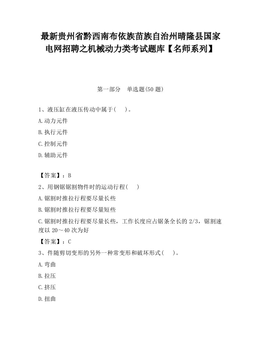 最新贵州省黔西南布依族苗族自治州晴隆县国家电网招聘之机械动力类考试题库【名师系列】