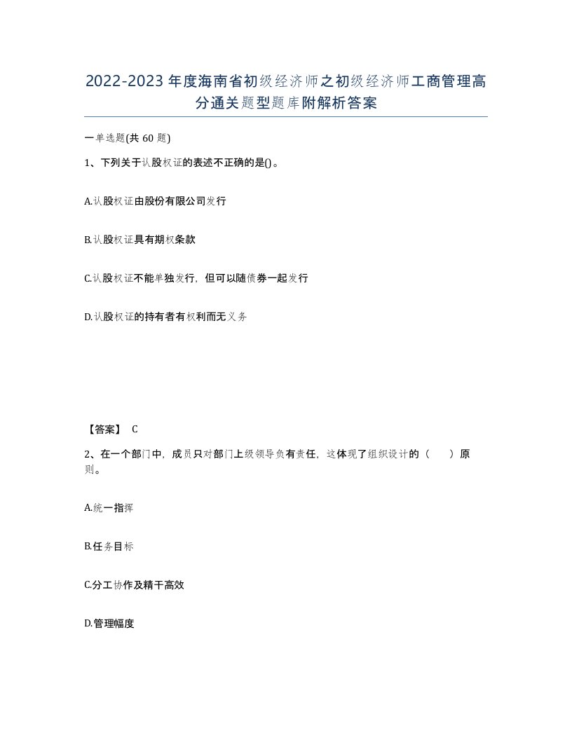 2022-2023年度海南省初级经济师之初级经济师工商管理高分通关题型题库附解析答案