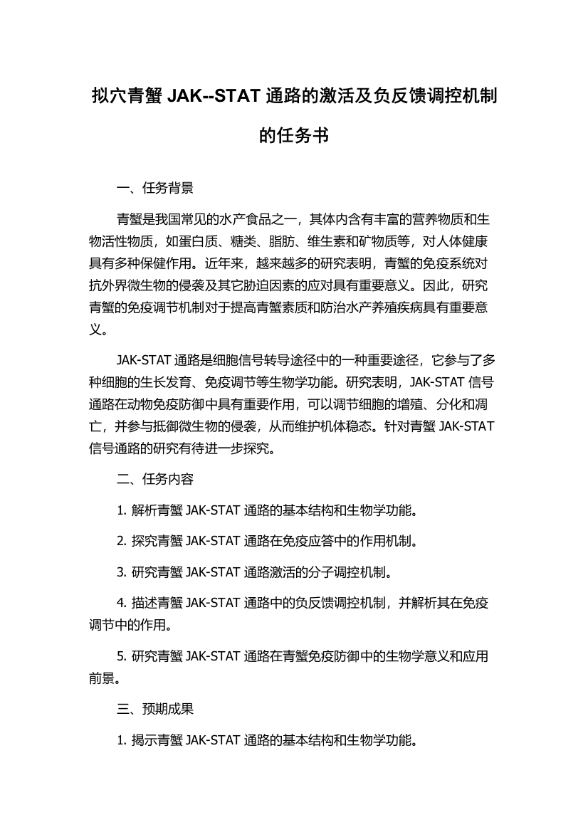 拟穴青蟹JAK--STAT通路的激活及负反馈调控机制的任务书