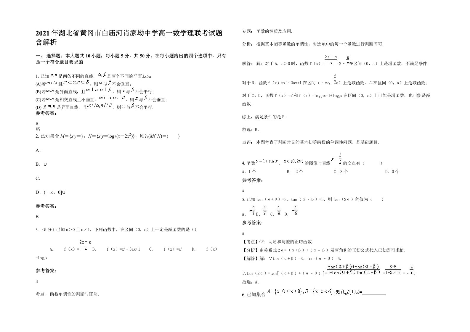 2021年湖北省黄冈市白庙河肖家坳中学高一数学理联考试题含解析