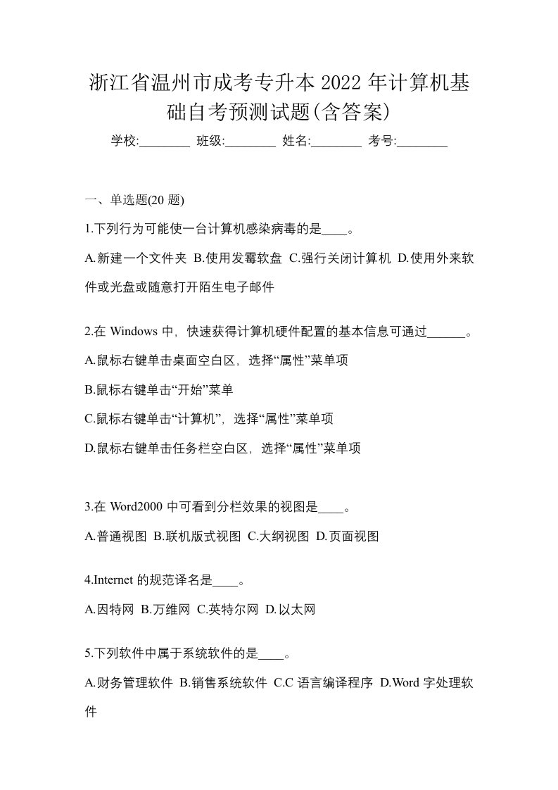 浙江省温州市成考专升本2022年计算机基础自考预测试题含答案