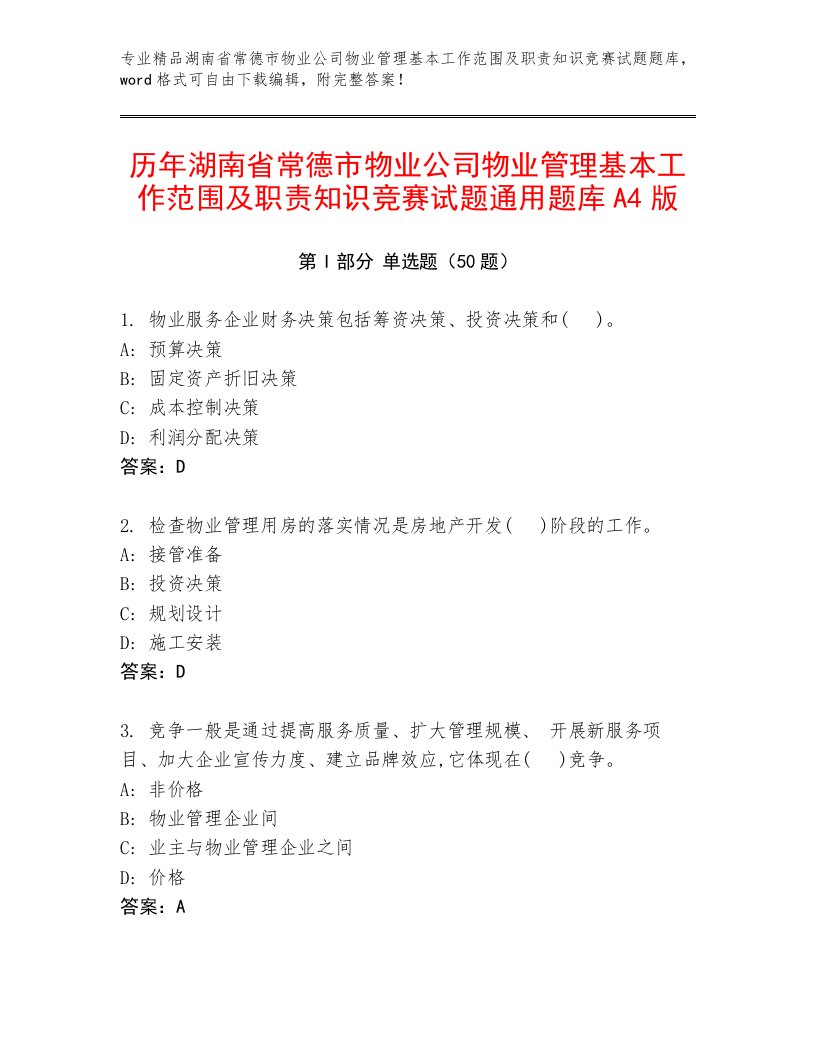 历年湖南省常德市物业公司物业管理基本工作范围及职责知识竞赛试题通用题库A4版