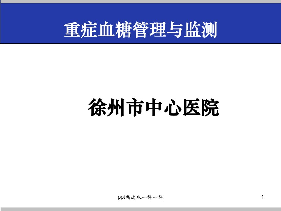 危重症患者的血糖管理课件